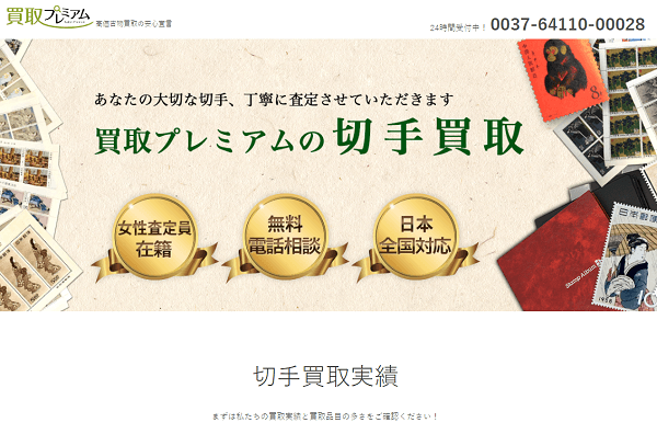 買取プレミアム